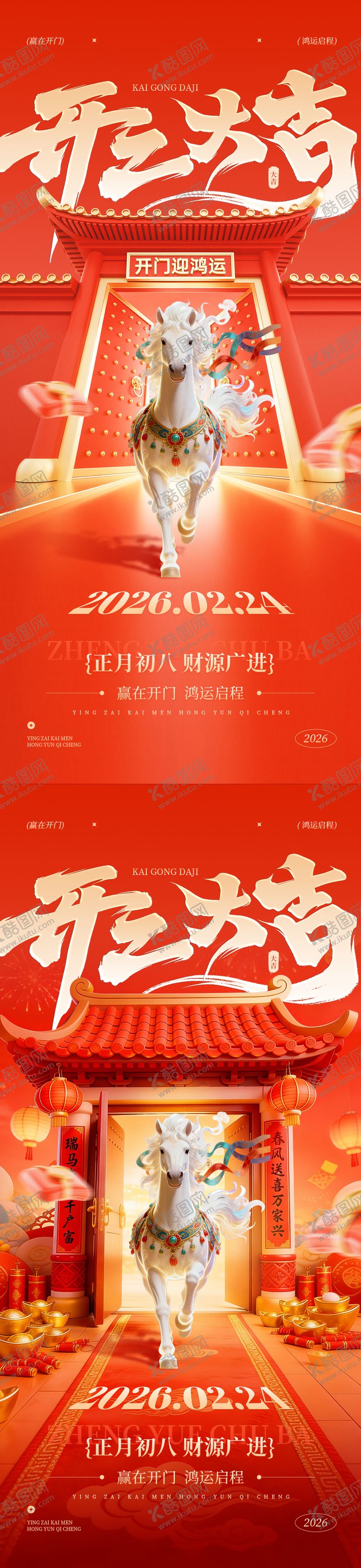 编号：18483002101808513485【酷图网】源文件下载-开工大吉红色海报