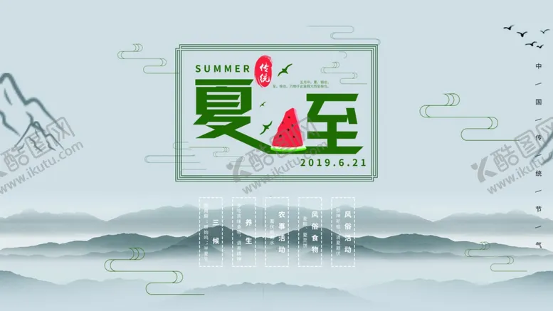 编号：95654004061217102633【酷图网】源文件下载-夏至