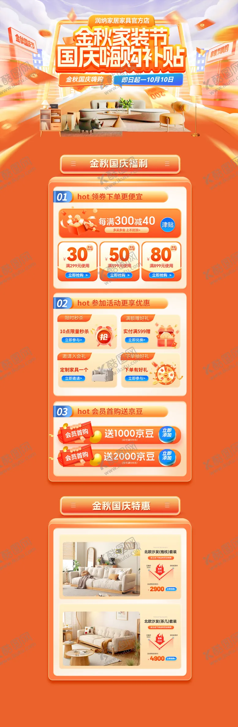 编号：15215009091541009538【酷图网】源文件下载-金秋国家装节国庆嗨购补贴电商首页