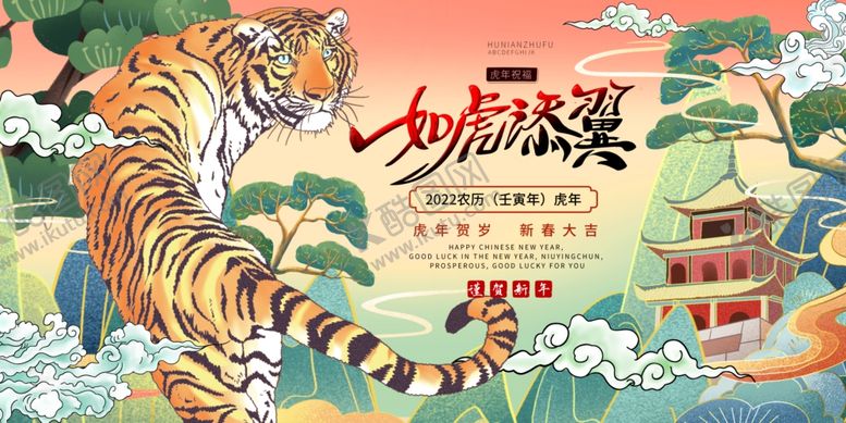 编号：56857212160755248794【酷图网】源文件下载-春节新春寅虎虎年展板2022