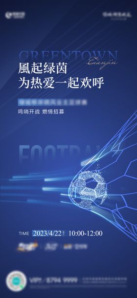 房地产足球比赛征集海报