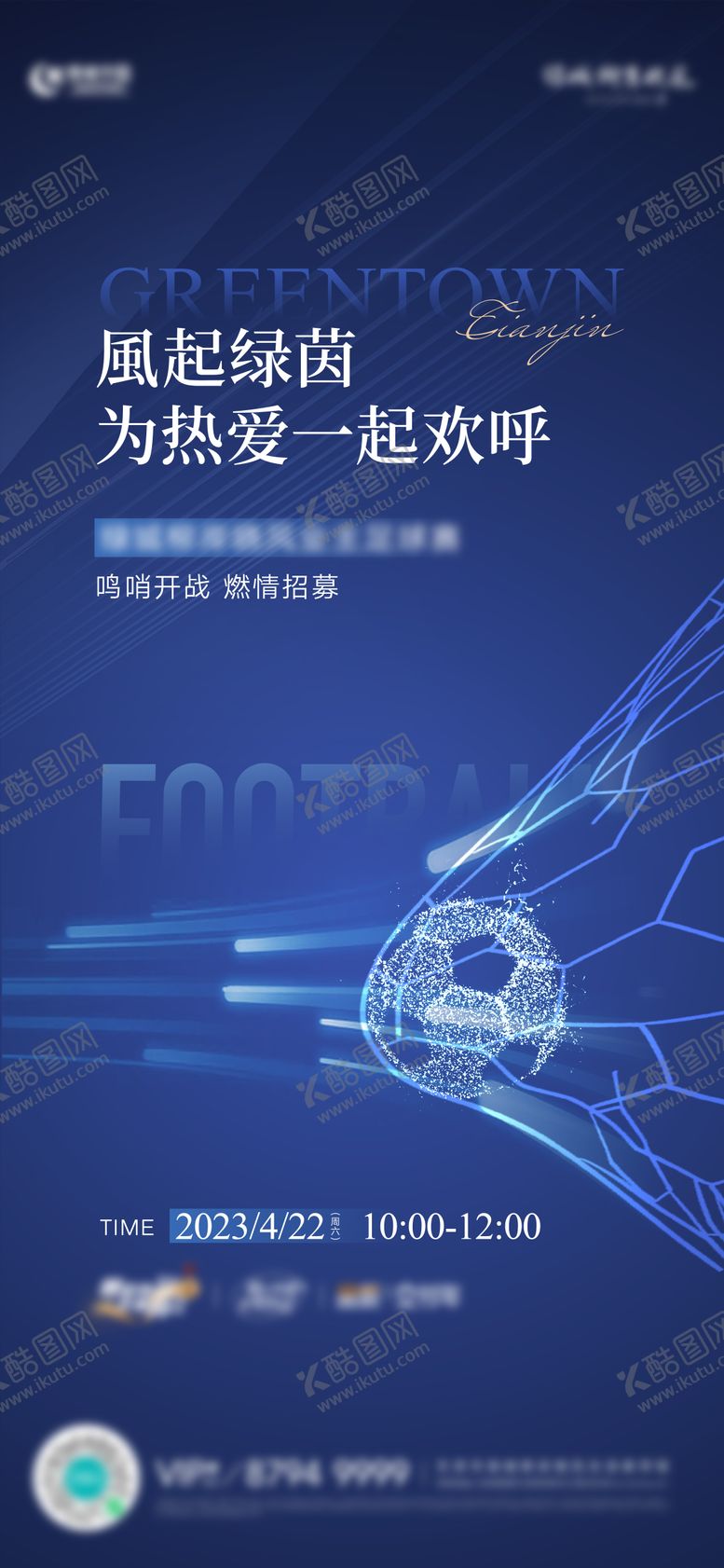 编号：42556701041147304884【酷图网】源文件下载-房地产足球比赛征集海报