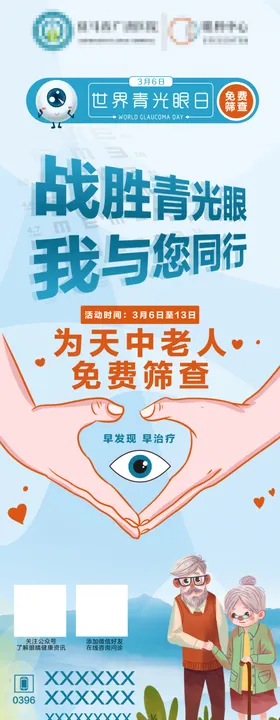 青光眼日青光眼筛查