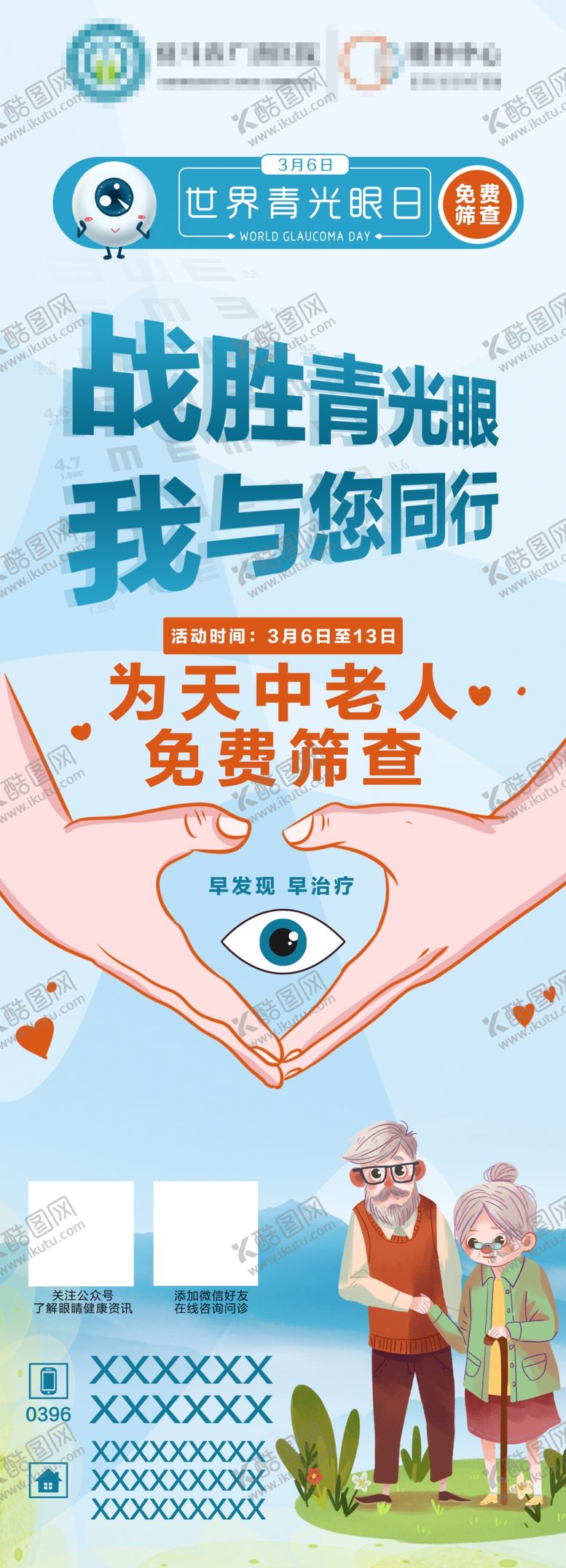 编号：92674105151951419020【酷图网】源文件下载-青光眼日青光眼筛查