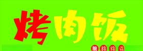 烤肉饭招牌
