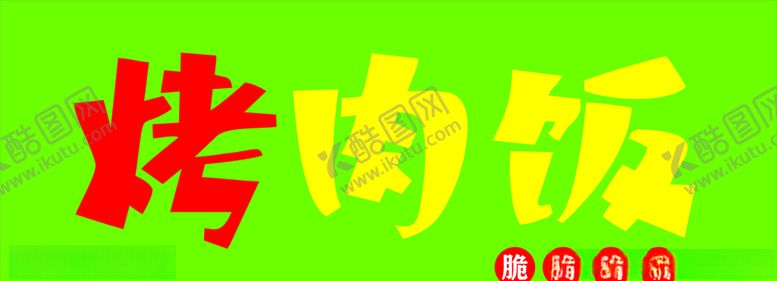 编号：49174506160142451120【酷图网】源文件下载-烤肉饭招牌