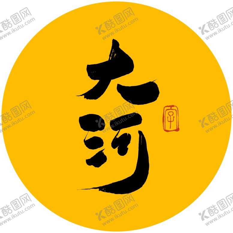 编号：79419509161318575340【酷图网】源文件下载-大河毛笔字