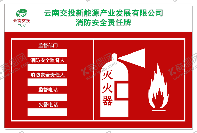 编号：36168901271105089922【酷图网】源文件下载-消防安全责任牌