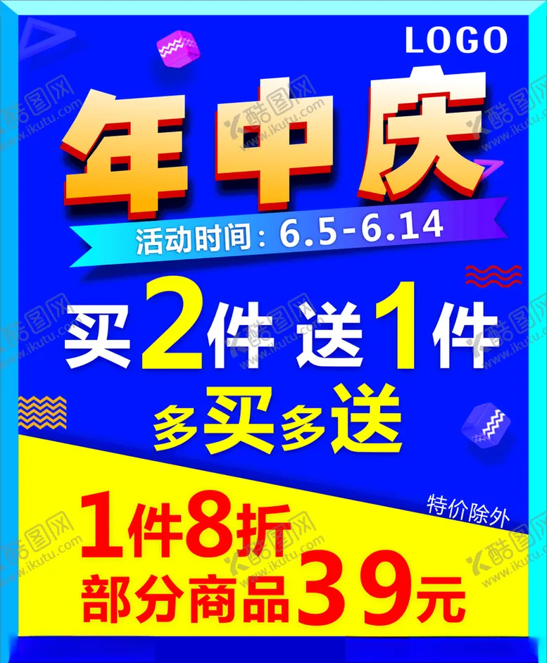 编号：75265506190923238243【酷图网】源文件下载-年中庆服装海报