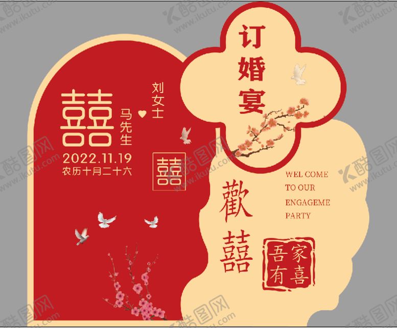编号：92378509182120233461【酷图网】源文件下载-订婚宴