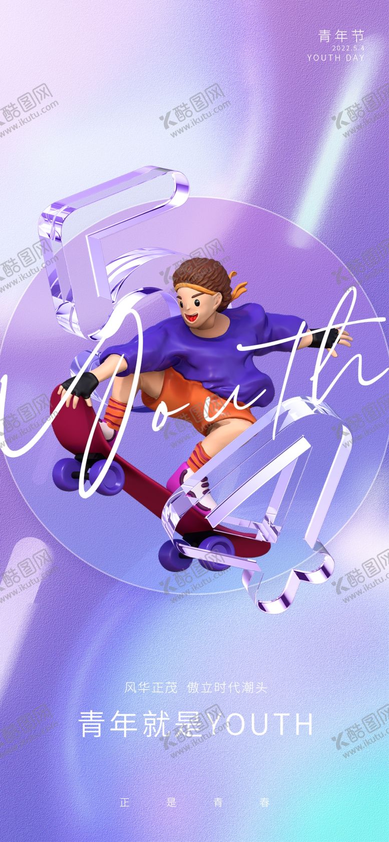 编号：13205809141053373719【酷图网】源文件下载-青年节滑板磨砂