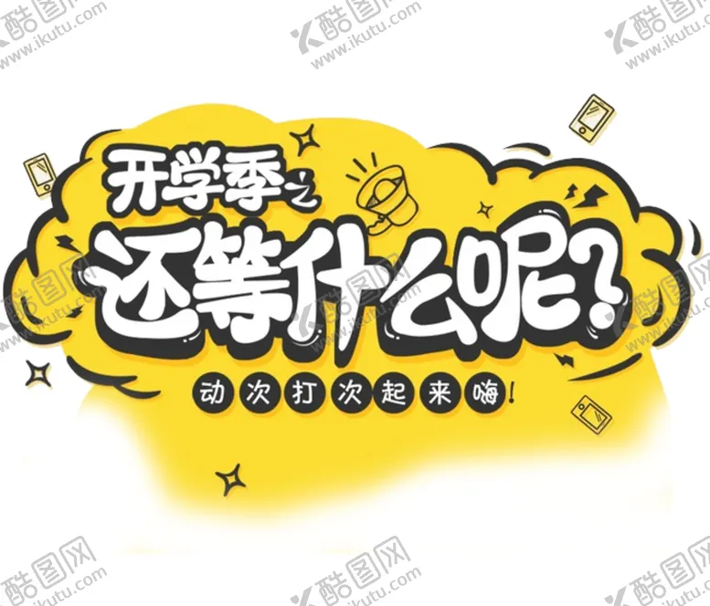 编号：98868706261916158952【酷图网】源文件下载-开学季艺术字