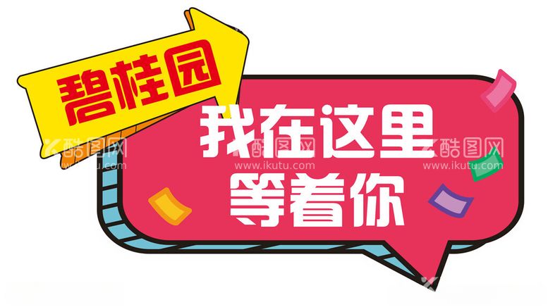 编号：90789912040723406973【酷图网】源文件下载-我在这里等你手举牌