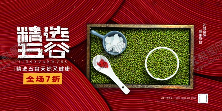 编号：61842501191244423788【酷图网】源文件下载-五谷杂粮展板