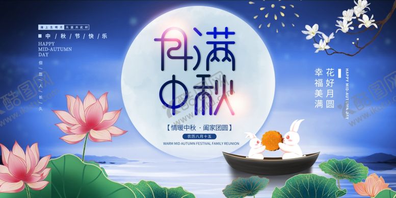 编号：52743009171059407785【酷图网】源文件下载-中秋节展板