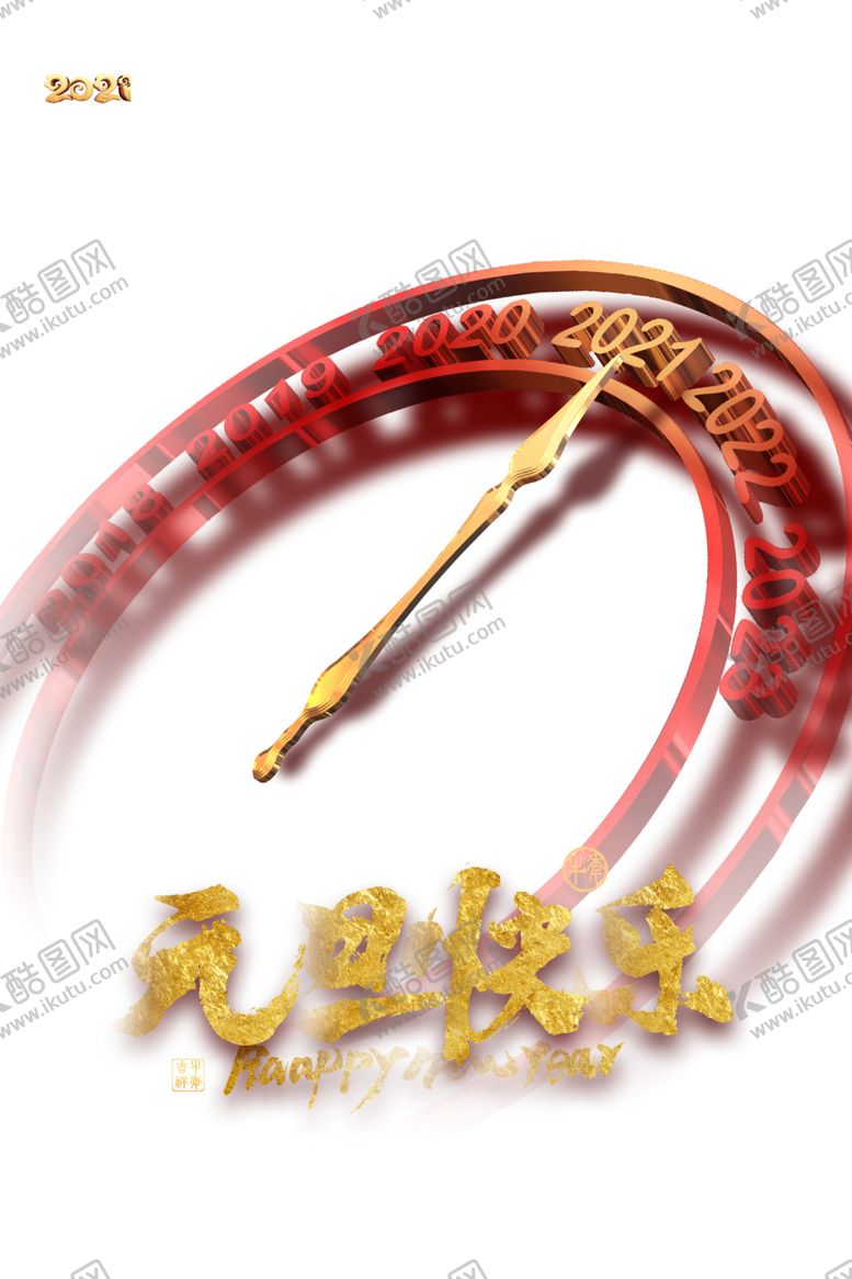 编号：52500510310633419097【酷图网】源文件下载-元旦素材