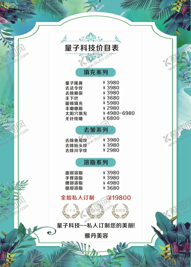编号：72085502130050137431【酷图网】源文件下载-美容价目表