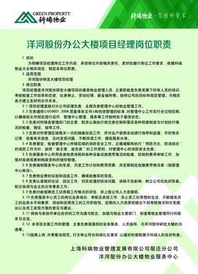 物业项目经理岗位职责