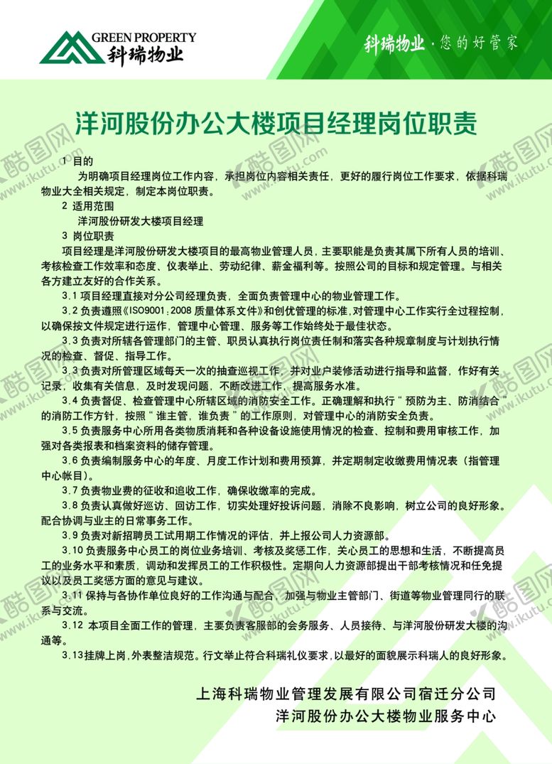 编号：10913806281849583767【酷图网】源文件下载-物业项目经理岗位职责