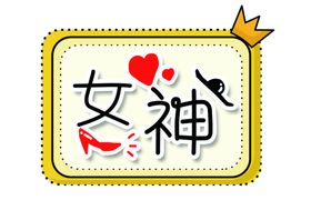 女神拍照手举牌图片