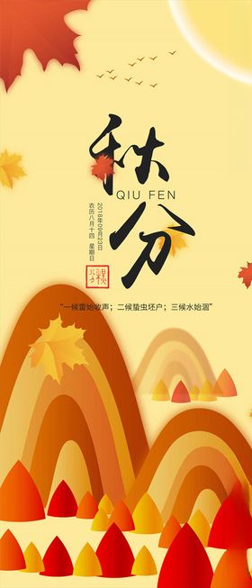 秋分手机海报