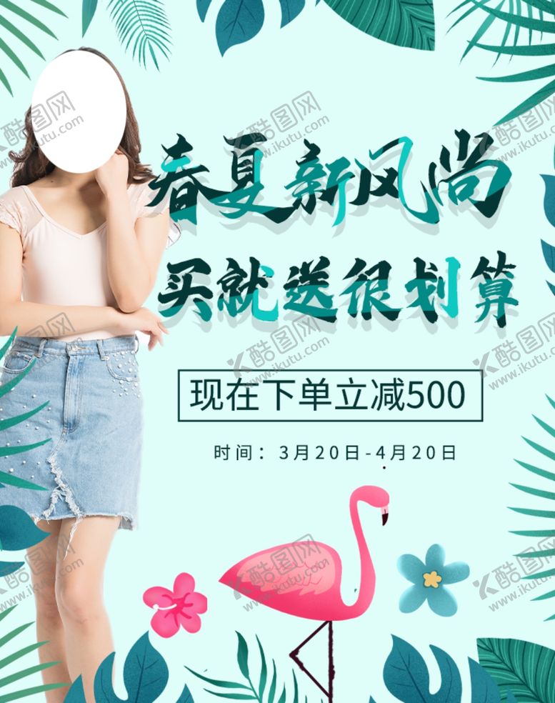 编号：29919609220747217600【酷图网】源文件下载-春夏新风尚