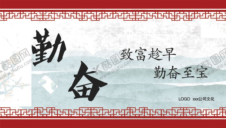 编号：86742410221904271051【酷图网】源文件下载-公司文化勤奋