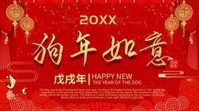 狗年如意