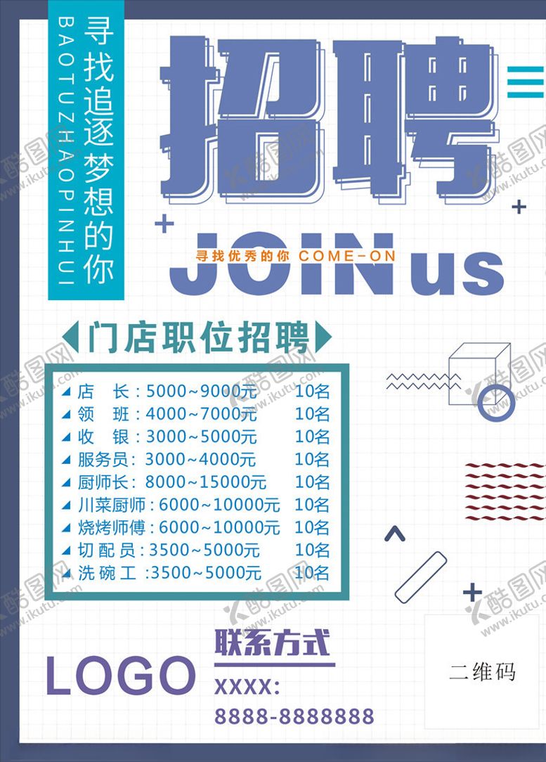 编号：92559304211955045489【酷图网】源文件下载-招聘海报