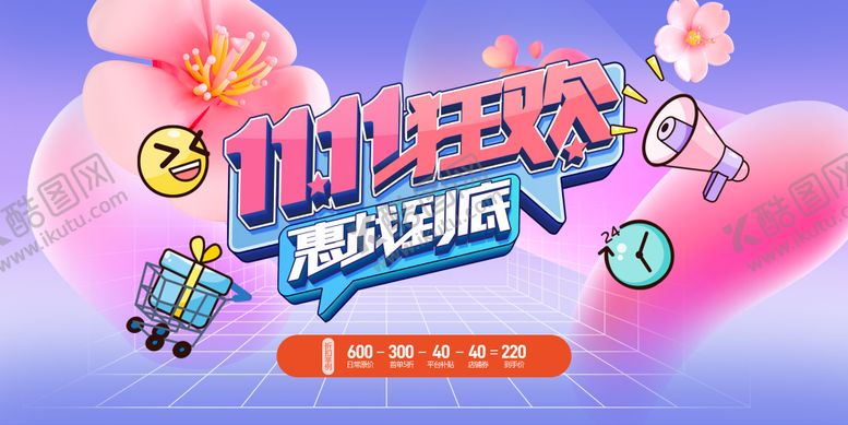 编号：87342110221833535556【酷图网】源文件下载-双11狂欢惠战到底
