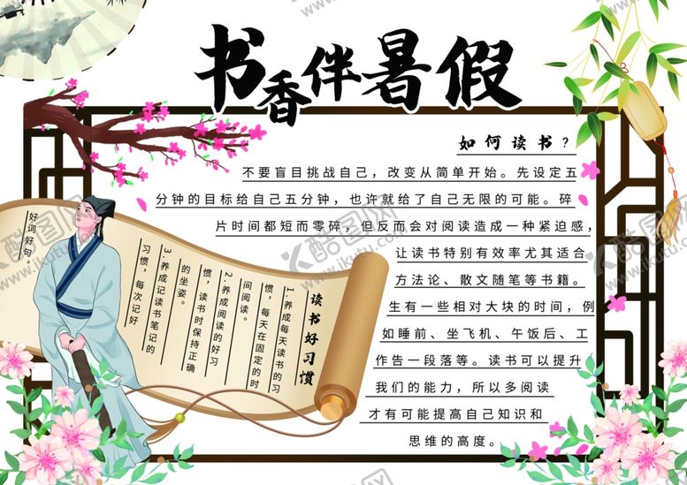 编号：72517709211647197248【酷图网】源文件下载-国风书香伴暑假小报手抄报