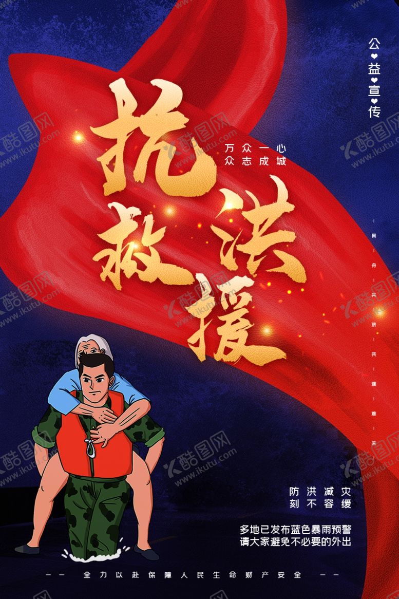 编号：35166207130232281827【酷图网】源文件下载-抗洪