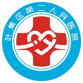 叶集区第二人民医院