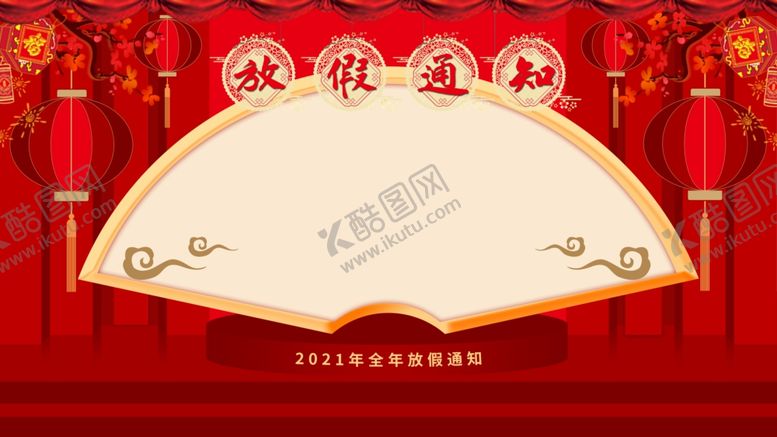 编号：29939805140419398743【酷图网】源文件下载-放假通知