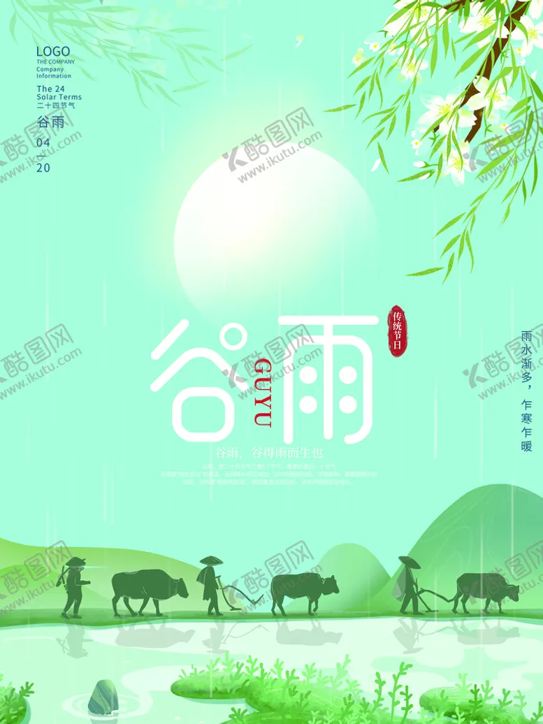 编号：30814710040835553091【酷图网】源文件下载-谷雨海报           