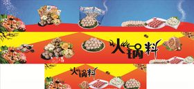 火锅料