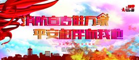 消防宣传