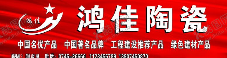 编号：96206807010037122042【酷图网】源文件下载-鸿佳陶瓷