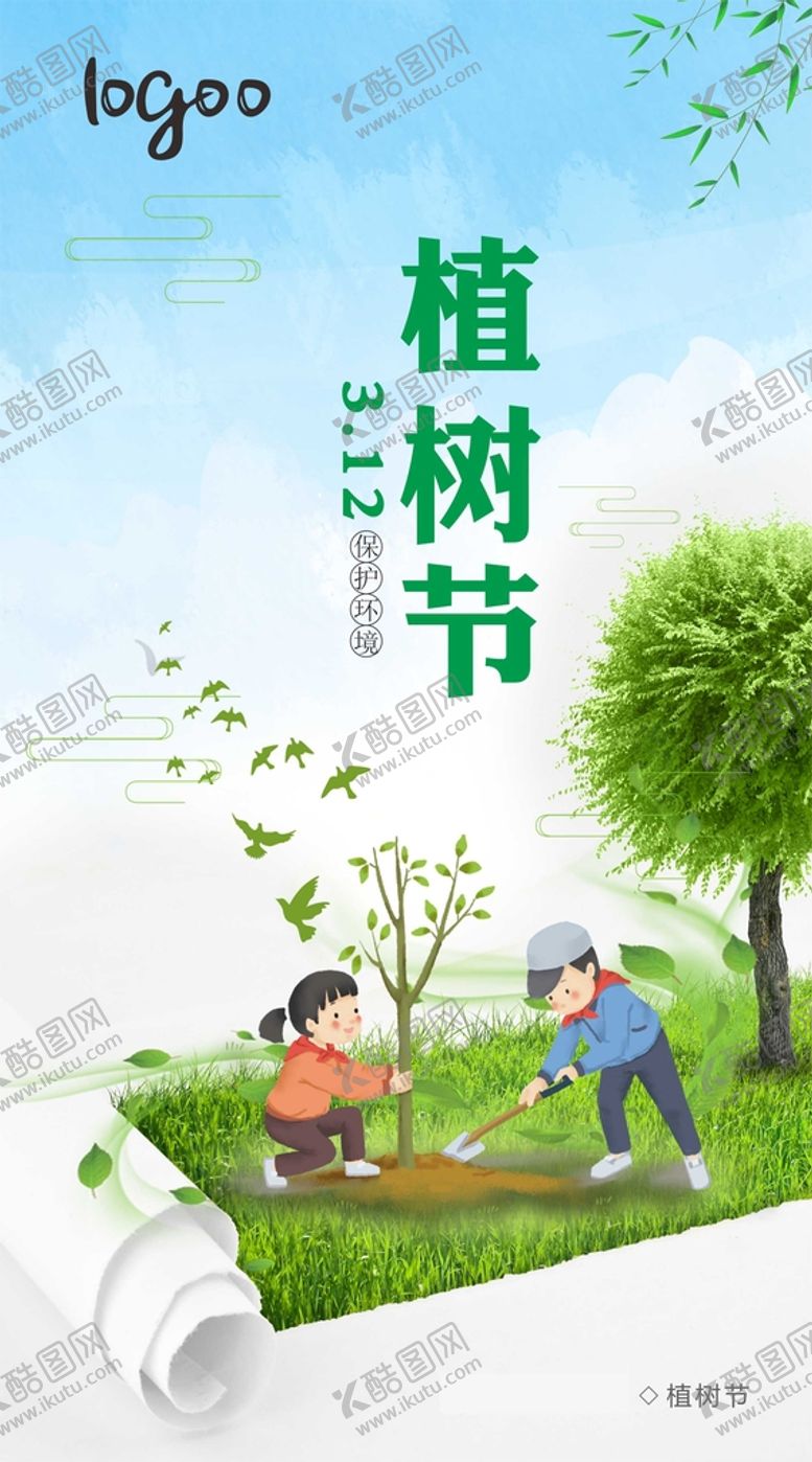 编号：23833002030626328912【酷图网】源文件下载-植树节海报