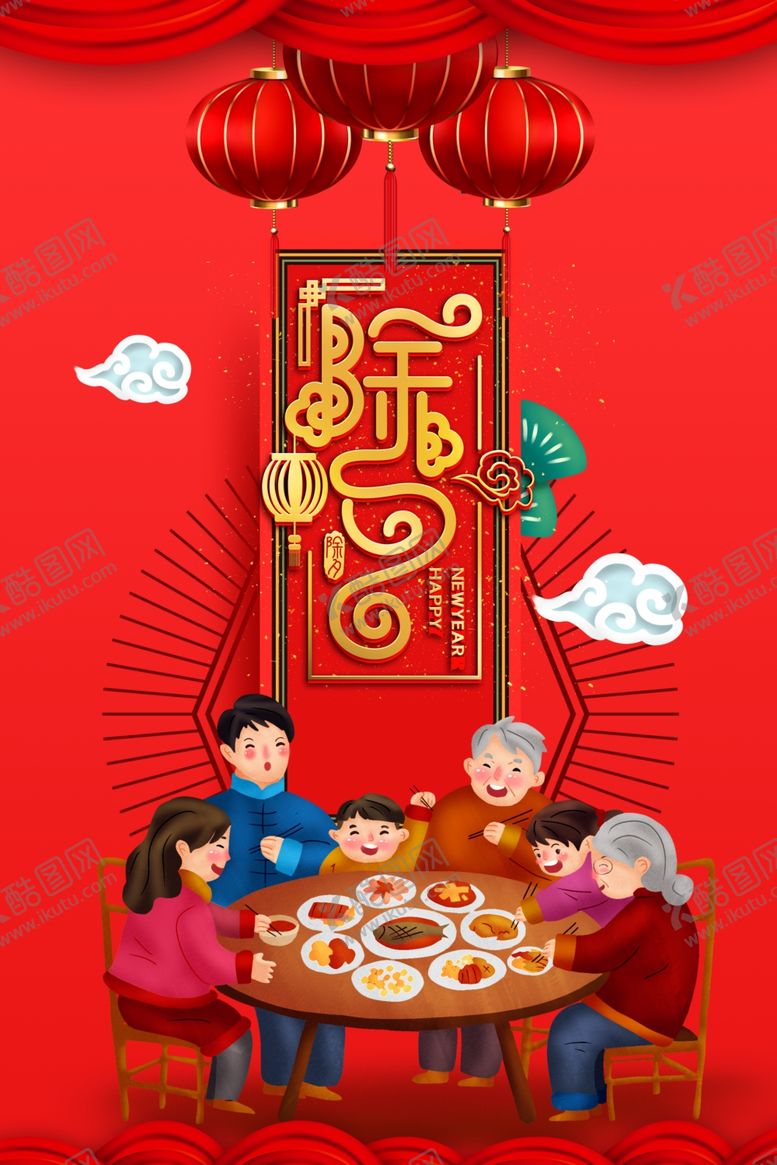 编号：17377712101253258198【酷图网】源文件下载-除夕夜海报