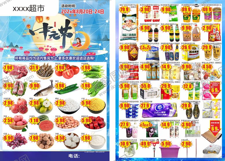 编号：97147802181015014921【酷图网】源文件下载-超市海报中元