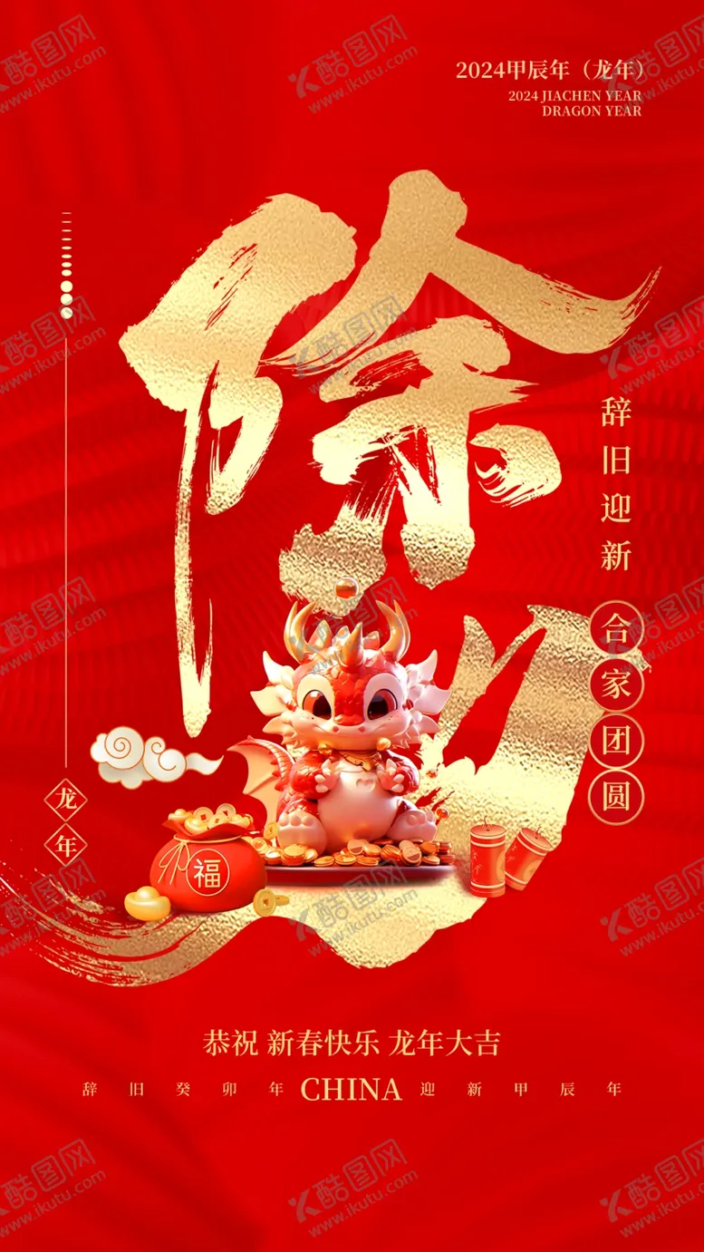 编号：57655312211247117826【酷图网】源文件下载-除夕海报