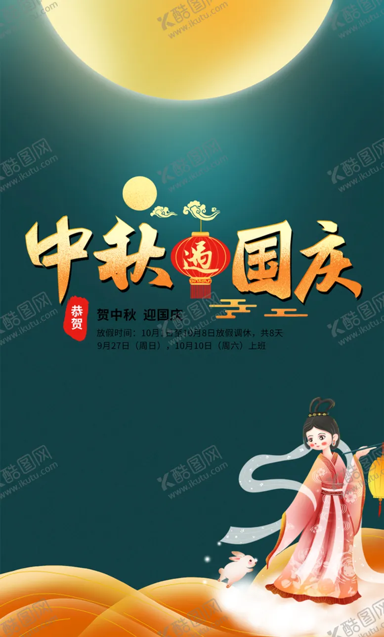 编号：51607209181456389426【酷图网】源文件下载-中秋国庆