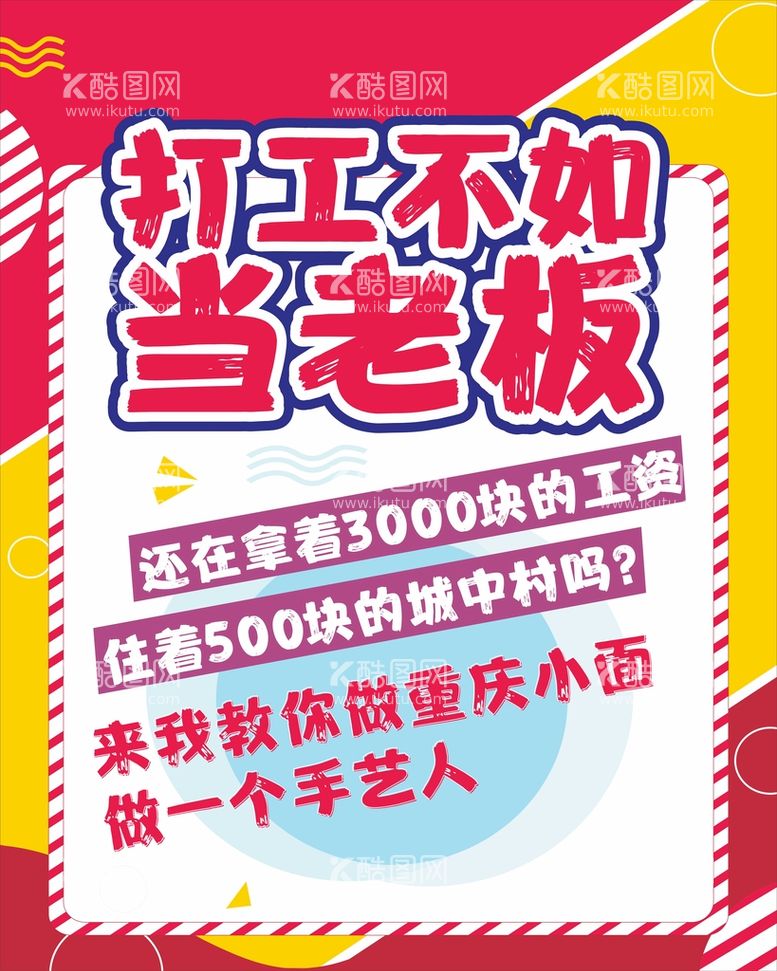 编号：63784501282301206057【酷图网】源文件下载-打工不如当老板