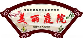 美丽庭院