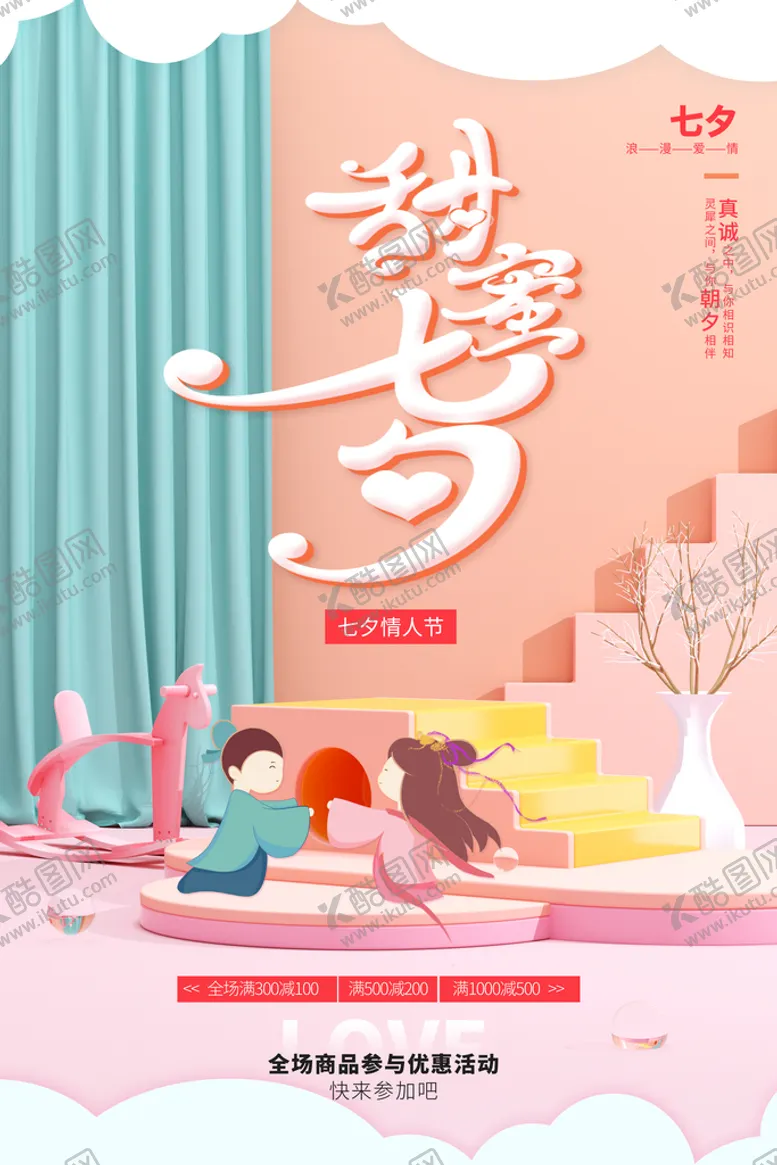 编号：56713010091919485327【酷图网】源文件下载-七夕海报广告