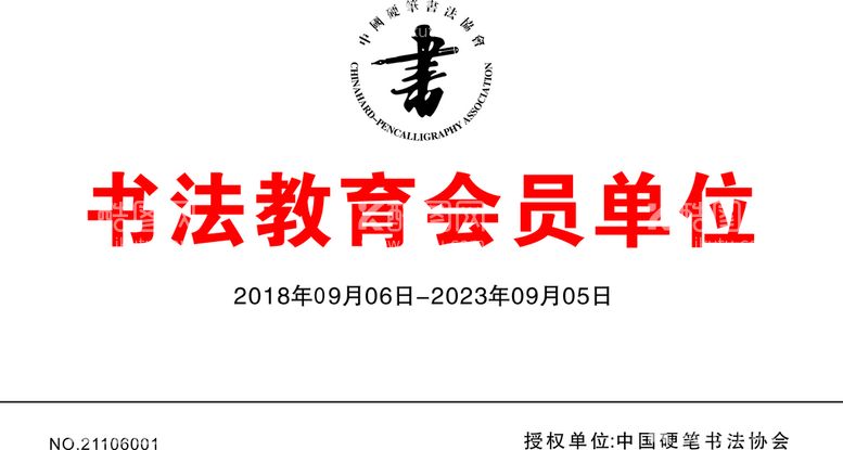 编号：80234512210133566215【酷图网】源文件下载-硬笔书法协会