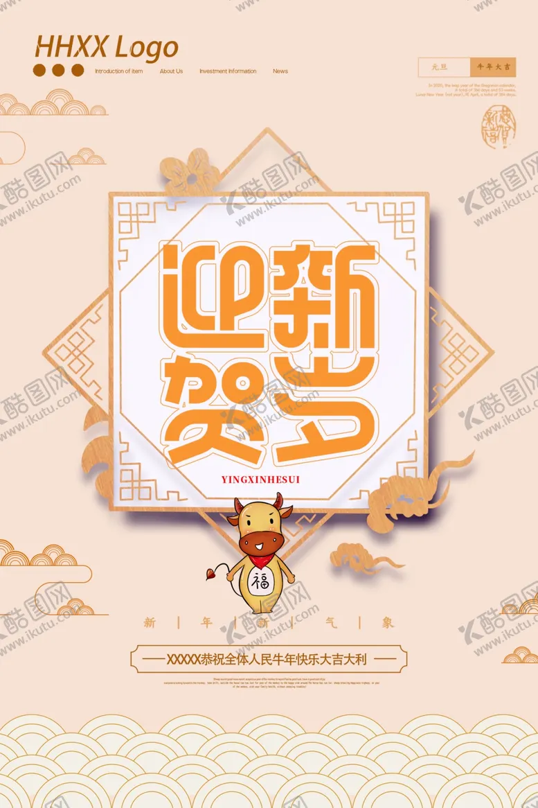 编号：66174409241633592818【酷图网】源文件下载-新年