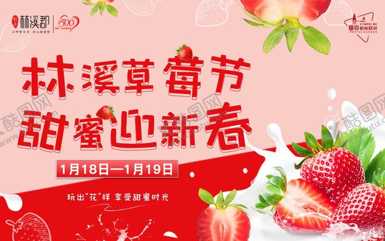 编号：48137206271853404388【酷图网】源文件下载-草莓节海报