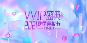 VVIP盛典暨美妆节